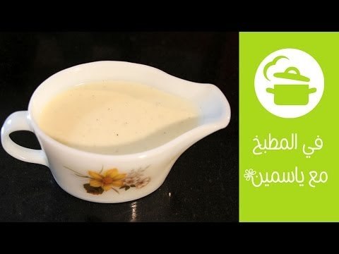 طريقة عمل البشاميل للمبتدئين | في المطبخ