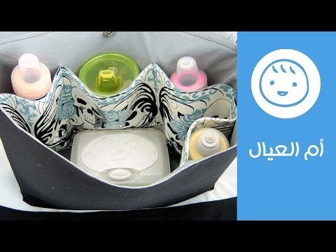 أهم لوازم حقيبة البيبي عند الخروج | شنطة البامبرز | شنطة الحفاض | أم العيال