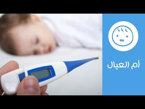 3 طرق لقياس درجة حرارة الأطفال | كيف تتعاملين مع ارتفاع درجة حرارة طفلك؟ | أم العيال