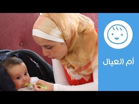 نصائح أم عمر لأكل الطفل في السنة الأولى |نصائح أم عمر لتغذية طفل السنة الأولى | أم العيال