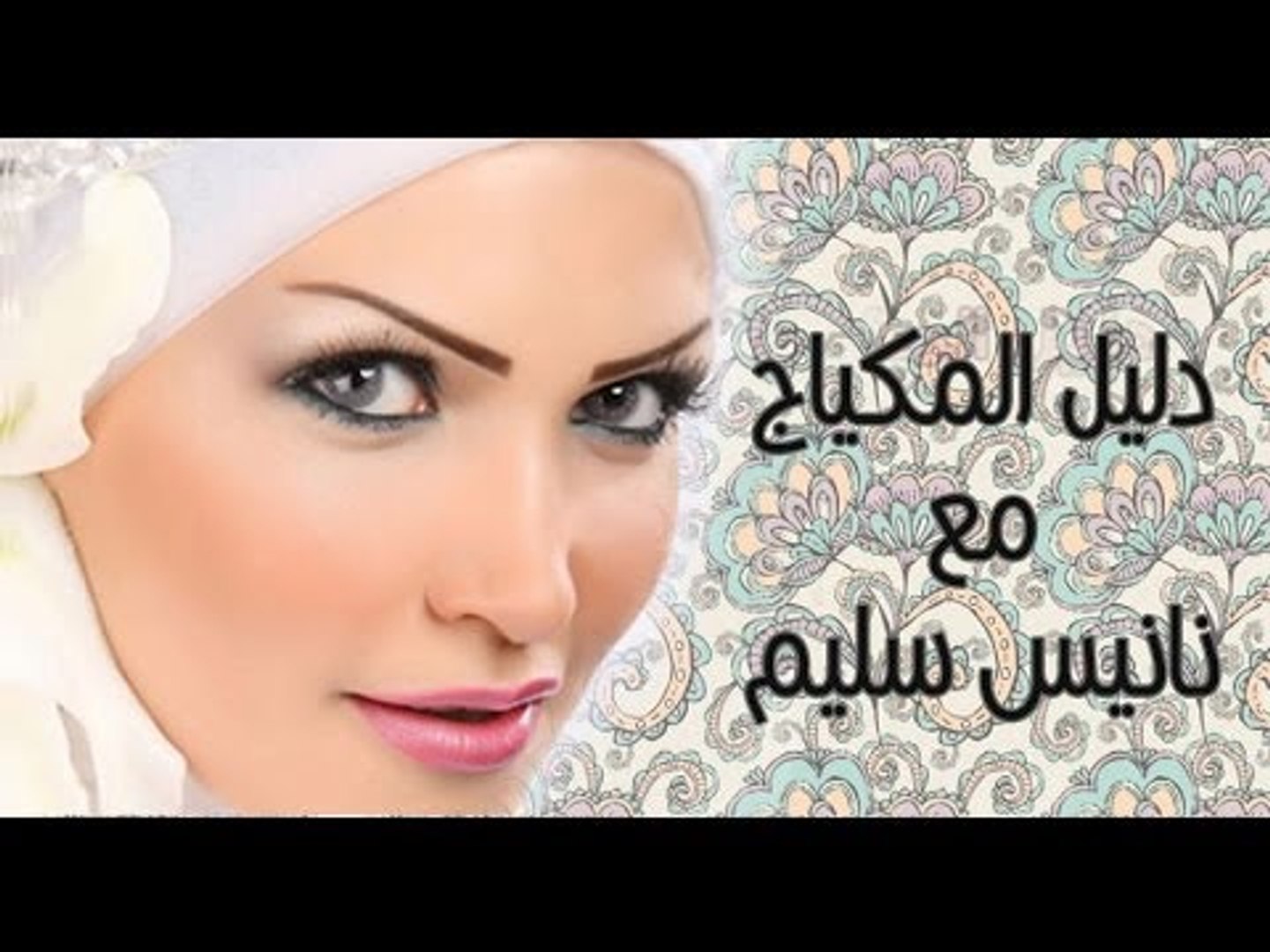 دليل المكياج مع نانيس سليم على سوبرماما  | Makeup guide by Nanees Selim