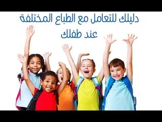 دليلك للتعامل مع الطباع المختلفة عند طفلك