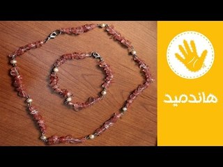 اعملي لنفسك عقد وغويشة بخطوات بسيطة | هاندميد