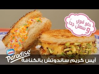 كنافة ساندوتش بحشوة آيس كريم Paradise