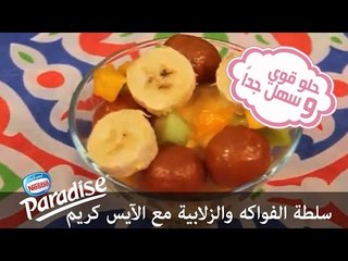 سلطة الفواكه والزلابية مع آيس كريم Paradise