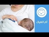 الرضاعة الطبيعية: أهم المشاكل و حلولها | أم العيال