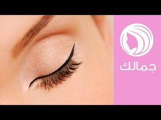 3 طرق لرسم الآي لاينر للعين الضيقة | جمالك