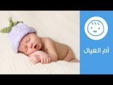 كيفية العناية بالسرة للمولود الجديد | أم العيال