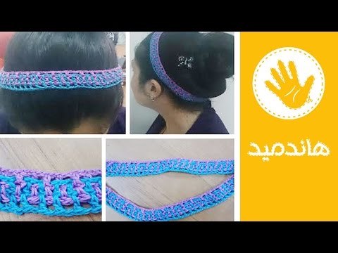 كروشيه: خطوات عمل بندانة للشعر | هاندميد