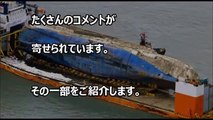 【韓国の反応】悲劇のセウォル号！３年ぶりに引き上げてみると「舵」の向きが・・これで原因解明できそう？韓国人「政府が何を言っても信じない」