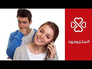 مشاكل زوجية: كيف تتعاملين مع الزوج الغيور والمتسلط | المتزوجون
