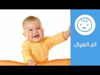 Download Video: مراحل تطور الرضيع من الشهر السابع إلى الشهر التاسع | أم العيال