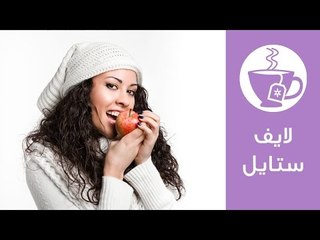 下载视频: كيف تتجنبين زيادة الوزن في الشتاء | How to Avoid Winter Weight Gain | لايف ستايل