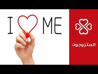 Download Video: مشاكل زوجية: كيف تتعاملين مع أنانية زوجك | المتزوجون