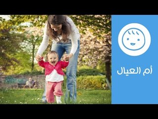 下载视频: نصائح مجربة تساعد الطفل على تعلم المشي | Ways to Help Baby Learn to Walk | أم العيال