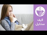 نصائح لتتجنبي الإصابة بالبرد والإنفلونزا | How to Avoid Colds and Flu | لايف ستايل