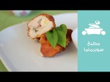 كوردون بلو الفراخ على طريقة الشيف عايدة شعبان | Chicken Cordon Bleu Recipe | مطبخ سوبرماما