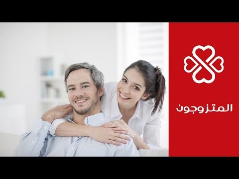 كيف تجعلين زوجك يهتم بالعلاقة الزوجية ويلبي احتياجاتك | المتزوجون
