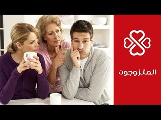 Download Video: مشكلات زوجية - تدخل الأهل بين الزوجين | كيف تكسبين حماتك وتحافظين على خصوصية حياتك | المتزوجون