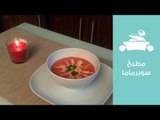 شوربة طماطم × 10 دقائق مع الشيف عايدة شعبان | Quick Creamy Tomato Soup Recipe |مطبخ سوبرماما