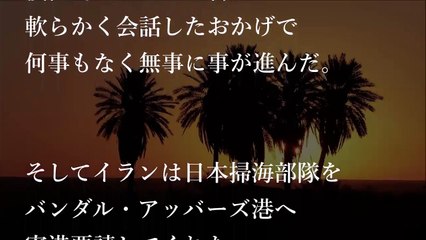 【海外の反応】衝撃！イランから大歓迎された海上自衛隊ペルシャ湾の掃海部隊に外国人感動！海上自衛隊の知られざる世界的な大活躍！日本人には知らされない自衛隊いい話