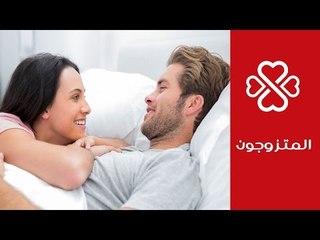 مراحل العلاقة الحميمة بين الزوجين | دليلك لعلاقة جنسية ناجحة مع زوجك | المتزوجون