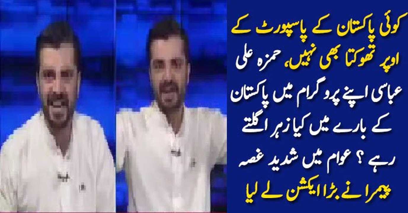 کوئی پاکستان کے پاسپورٹ کے اوپر تھوکتا بھی نہیں، حمزہ علی عباسی اپنے پروگرام میں پاکستان کے بارے میں کیا زہر اگلتے رہے ؟ عوام میں شدید غصہ، پیمرا نے بڑا ایکشن لے لیا