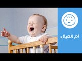 حيل تساعد طفلك الرضيع على الانفصال عنك دون بكاء | نصائح تمكنك من الخروج بدون طفلك | أم العيال