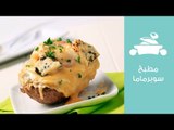 وصفة بطاطس مشوية بالجبن على طريقة الشيف عايدة | Cheese-Stuffed Baked Potatoes Recipe