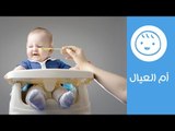 نصائح للتعامل مع الأطفال المتعبين في الأكل | Tips For Picky Eater Babies | أم العيال