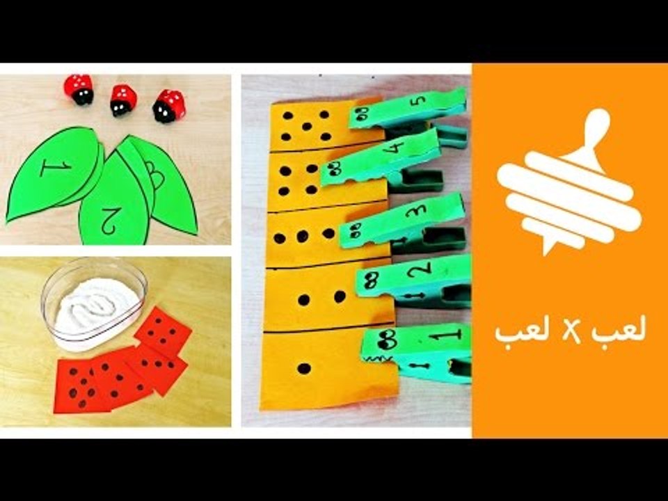 3 أفكار لألعاب بسيطة تعلم طفلك العد والأرقام | لعب × لعب