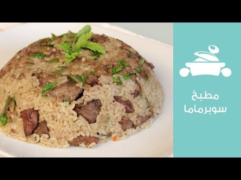 طريقة عمل أرز بالكبد على طريقة الشيف عايدة | مطبخ سوبرماما