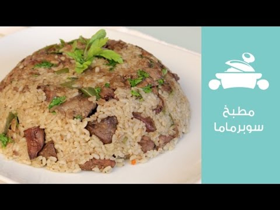 طريقة عمل أرز بالكبد على طريقة الشيف عايدة | مط...