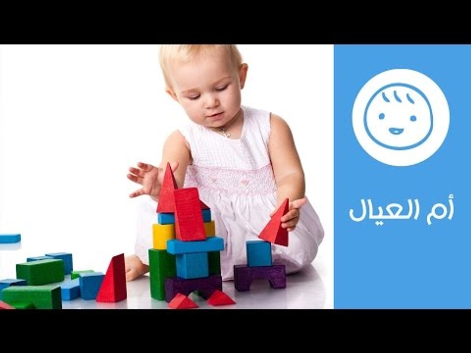 الألعاب المناسبة للطفل في السنة الثانية | أم ال...