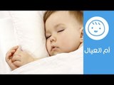 نصائح مجربة تساعد طفلك الرضيع على النوم | The Best Baby Sleep Tips Ever | أم العيال