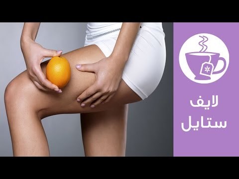 أسباب ونصائح لعلاج السليوليت | Cellulite Causes and Treatments | لايف ستايل