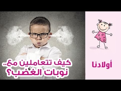 كيف تتعاملين مع نوبات الغضب عند الأطفال؟ | أولادنا