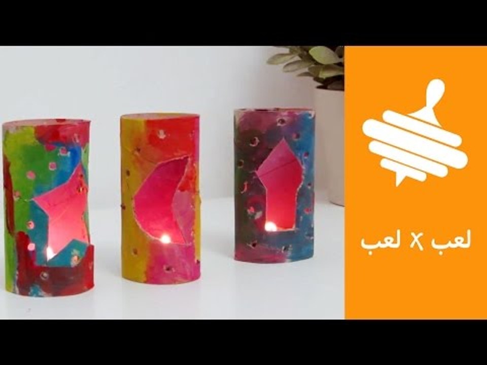 3 طرق لعمل فانوس رمضان خطوة بخطوة مع أطفالك | لعب × لعب