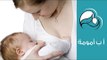 الرضاعة الطبيعية.. نصائح مجربة تساعدك في الفترة الأولى بعد الولادة | أ ب أمومة