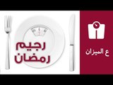 رجيم رمضان - نظام غذائي صحي ومتوازن | ع الميزان