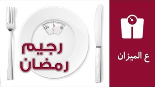 رجيم رمضان - نظام غذائي صحي ومتوازن | ع الميزان