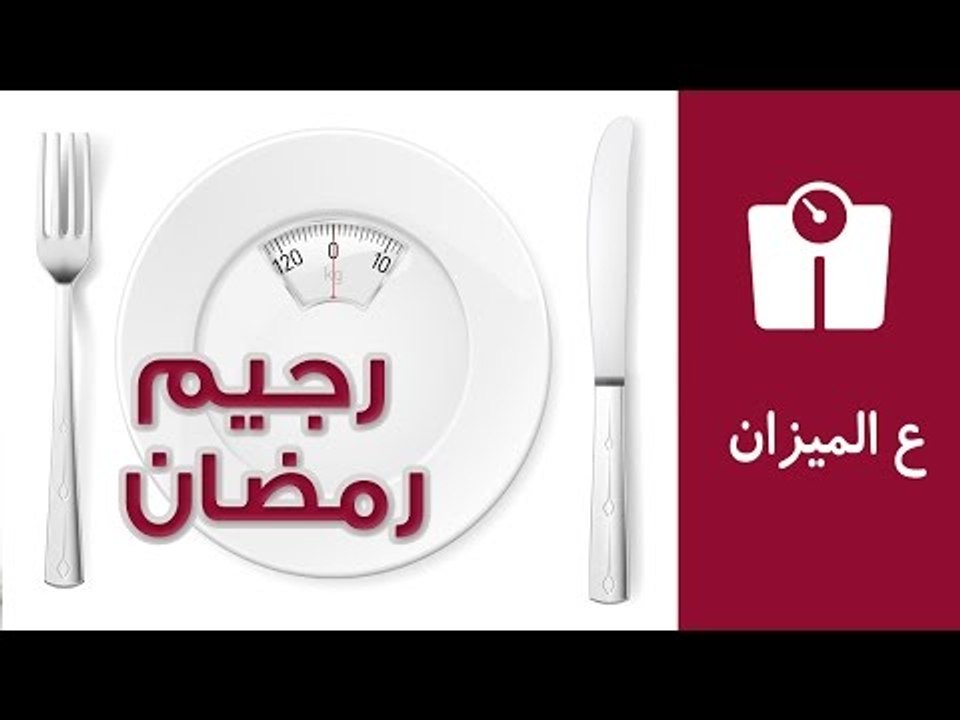 رجيم رمضان - نظام غذائي صحي ومتوازن | ع الميزان
