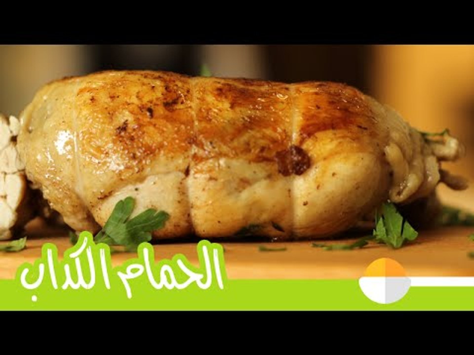 طريقة عمل الحمام الكداب (أوراك الدجاج المحشية)...