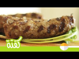 طريقة عمل الكفتة مع الشيف ديانا | معلقة ونص