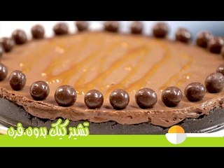 Video herunterladen: طريقة عمل تشيز كيك على البارد | تشيز كيك الشيكولاتة بدون فرن | No-Bake Chocolate Cheesecake Recipe