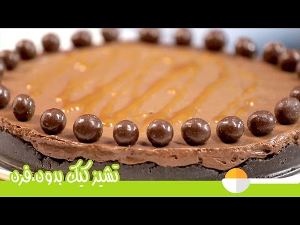 طريقة عمل تشيز كيك على البارد | تشيز كيك الشيكو...