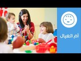 نصائح مجربة لاختيار حضانة مناسبة لطفلك | How to Choose the Right Nursery School