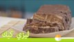 طريقة عمل ليزي كيك | Easy Chocolate Lazy Cake Recipe