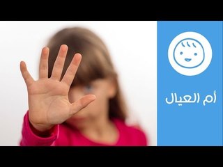احمي طفلك من الخطف.. نصائح لحماية الأطفال خارج المنزل | Tips to protect Children from Kidnapping
