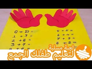 اعملي لعبة مسلية لتعليم طفلك جمع الأرقام | DIY Toys with kids - How To Make Math Fun